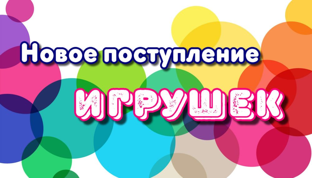 Новое поступление игрушек картинки