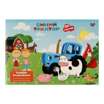 Альбом д/рис Синий ТРАКТОР 20л, диз2
