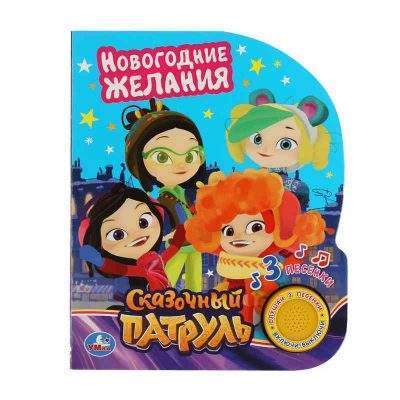 Новогодние желания СКАЗОЧНЫЙ ПАТРУЛЬ (1 кн. 3 пес.) 152х185мм, 8стр АКЦИЯ!!!!!!!