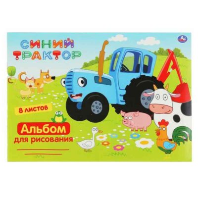 Альбом д/рис Синий ТРАКТОР 8л