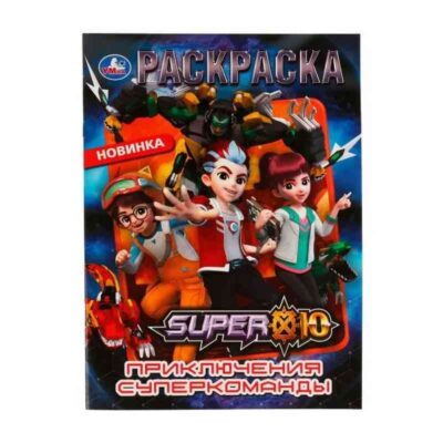 Приключения суперкоманды. Раскраска. 214х290 мм. Скрепка. 16 стр