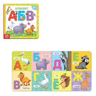 Картонная книга "Алфавит"   3928878
