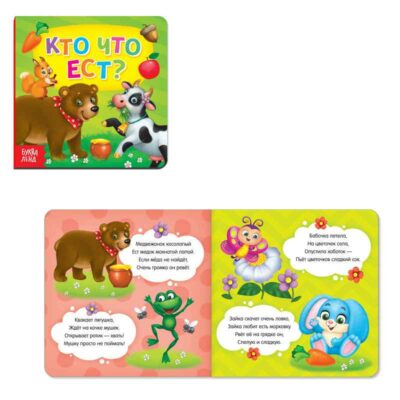 Картонная книга "Кто что ест"   4021441