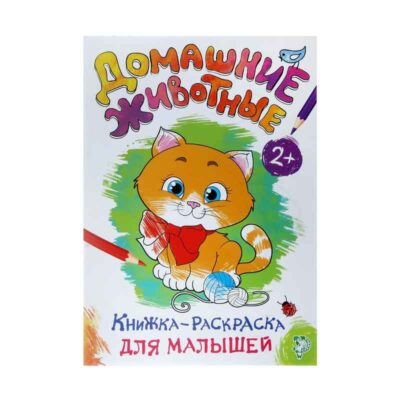 1490667 Книжка-раскраска для малышей «Домашние животные»16 стр