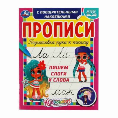 Пишем слоги и слова. Прописи с поощрительными наклейками. Хеардорабль. 165х210мм