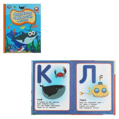 Азбука и счет в стихах. Акуленок. Детская библиотека. 165х215мм. 48стр. тв.переплет