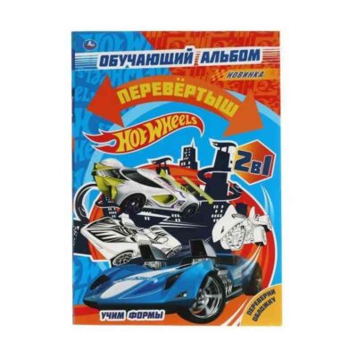 Обучающий альбом перевёртыш 2 в 1,Hot Wheels,Учим цифры.Учим формы.16 стр