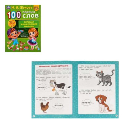 100 ПЕРВЫХ СЛОВ. М.А.Жукова. Большая энциклопедия малыша. 197х260мм. Скрепка. 32ст