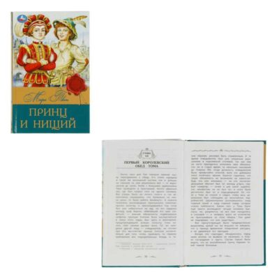 Принц и нищий. Твен М. Библиотека классика. 145х210мм. 288 ст