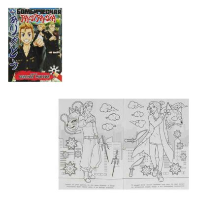 Опасная миссия.Раскраска Бомбическая.214х290 мм.Скрепка.16 стр