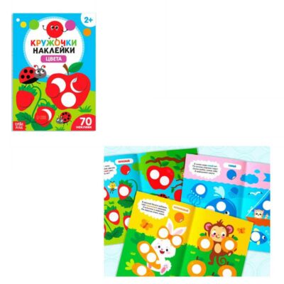 Книжка с наклейками кружочками "Цвета"  16 стр. 3823464