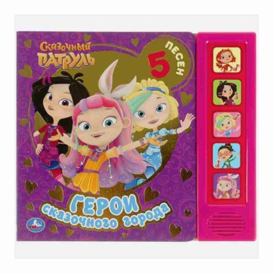 Герои сказочного города. СКАЗОЧНЫЙ ПАТРУЛЬ (5 кн., фольга) 200х175мм 10стр