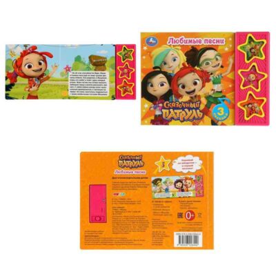 Умка. Сказочный патруль. Любимые песни (3 музыкальные кнопки). Формат: 206х150мм 6 стр