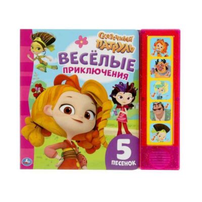 Весёлые приключения (с глит.) СКАЗОЧНЫЙ ПАТРУЛЬ (5 кн. 5 песен) 200х175мм 10стр