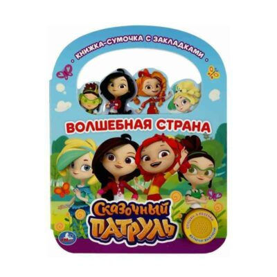 Умка. Волшебная страна. Сказочный патруль (1 кн. 3 пес., с ручкой и закладками)