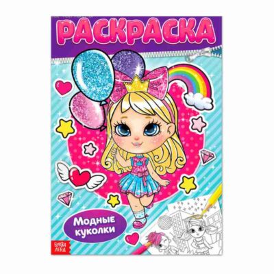 4662385 Раскраска "Модные куколки" 16 ст