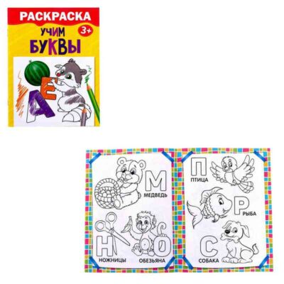 Раскраска "Учим буквы" 12 стр
