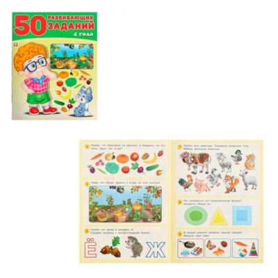 3789150 50 развивающихзаданий 4 года