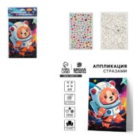 Аппликация стразами "Космос" 14,8*21 см      10366297