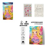Аппликация стразами "Принцесса" 14,8*21 см      10366299