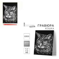 Гравюра "Британская кошка" с металлическим эффектом - серебро + штихель 2108194