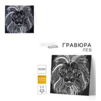 Гравюра "Лев"         7515558