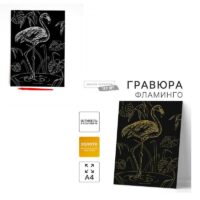 Гравюра "Фламинго" с металлическим эффектом А4