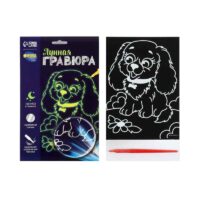 Лунная гравюра "Веселая собачка" 14,8*21 см 4024846