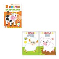Рисуем пальчиками "Ферма" 16 стр.  3679729