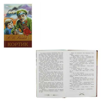 Кортик. Рыбаков А. Н. Библиотека классики. 126х200 мм. 7БЦ. 288 ст