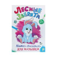 1490668 Книжка-раскраска для малышей «Лесные зверята» 16 стр. 1490668