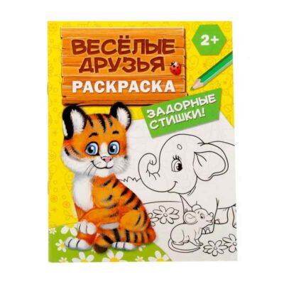 2012626 Раскраска "Весёлые друзья. Стишки" 12 стр