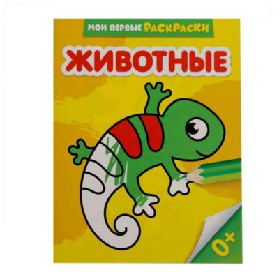 Раскраска "Животные" 12 стр 2012632