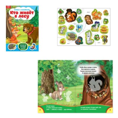 Книжка с наклейками "Кто живёт в лесу" 12 стр. 3004282