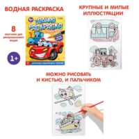 Водная раскраска "Транспорт", 12 стр. 9096530