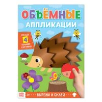 Аппликации объёмные "Ёжик" 20 стр   4558803