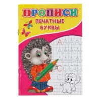 Прописи. Печатные буквы 2670475