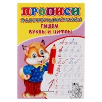 Каллиграфические прописи для малышей. Пишем буквы и цифры 6861835