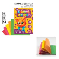 9454707 Бумага цветная А4 16л 16цв
