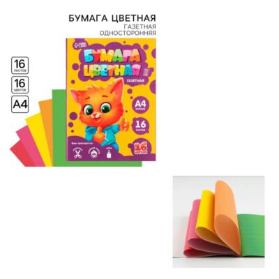 558-072 Бумага цветная А4 16л 8цв