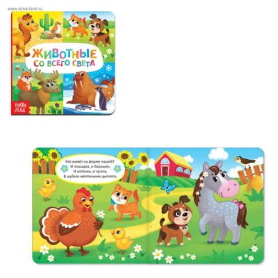 Картонная книга "Животные со всего света"   3928881