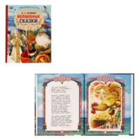 Волшебные сказки. А.С.Пушкин. Любимая классика. 197х255.