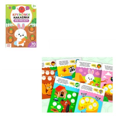 Книжка с наклейками кружочками "Кто что ест?"  16 стр. 3823463