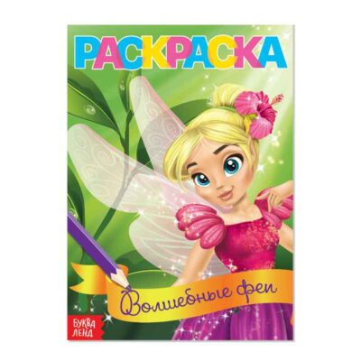 Раскраска "Волшебные феи" А5 12 стр.   4069524