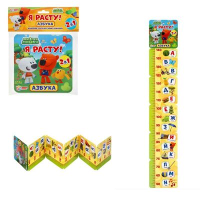 Ростомер Азбука. Ми-ми-мишки. Я расту! 2в1. 12стр. 165х165мм АКЦИЯ!!!!!!