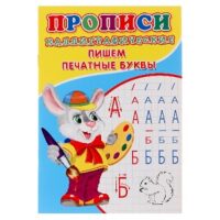 Каллиграфические прописи для малышей. Пишем печатные буквы 6861837
