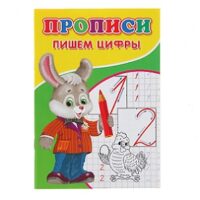 Прописи. Пишем цифры 2670478