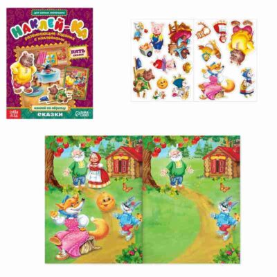 Обучающая книга с наклейками "Сказки" 12 страниц 14,5*19 см 2221327
