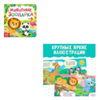 Картонная книга "Животные зоопарка"   3928879