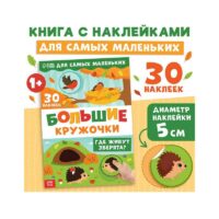 Книга с наклейками "Большие кружочки. Где живут зверята?", 30 наклеек   10821115